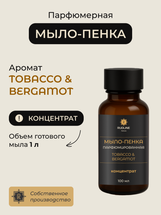 Мыло-пенка парфюмерное концентрат  TOBACCO&BERGAMOT