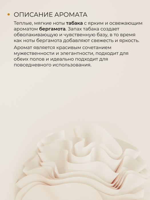 Мыло-пенка парфюмерное концентрат  TOBACCO&BERGAMOT