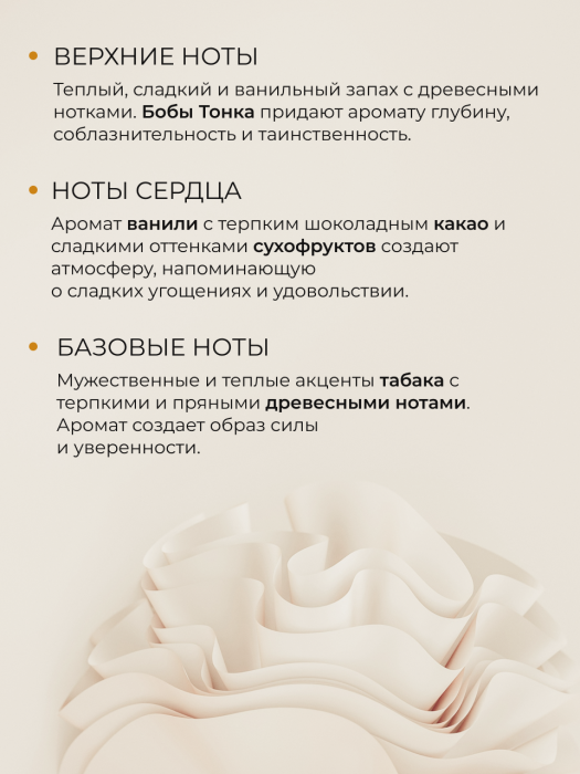 Мыло-пенка парфюмерное концентрат  TOBACCO VANILLE