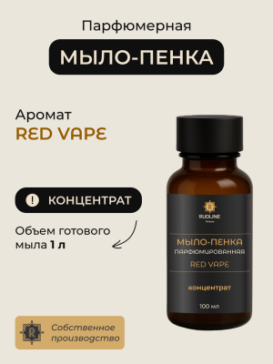 Мыло-пенка парфюмерное концентрат  RED VAPE