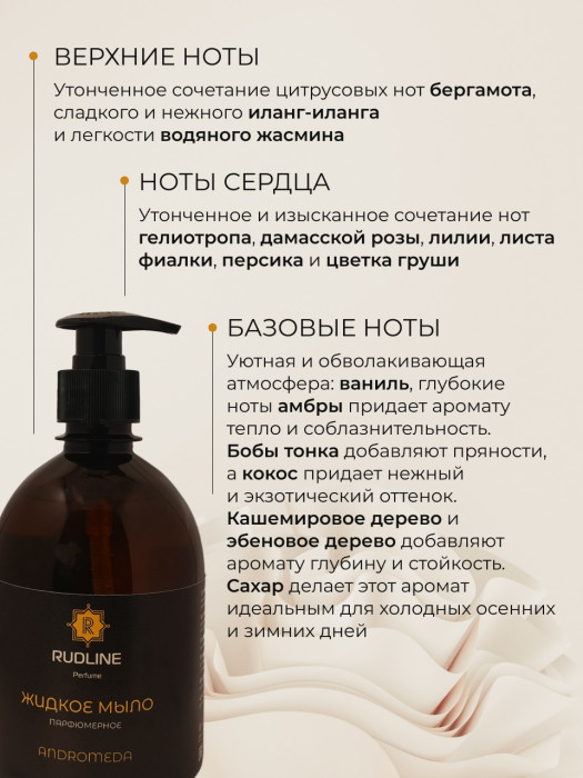 Жидкое мыло парфюмерное ANDROMEDA 500 мл