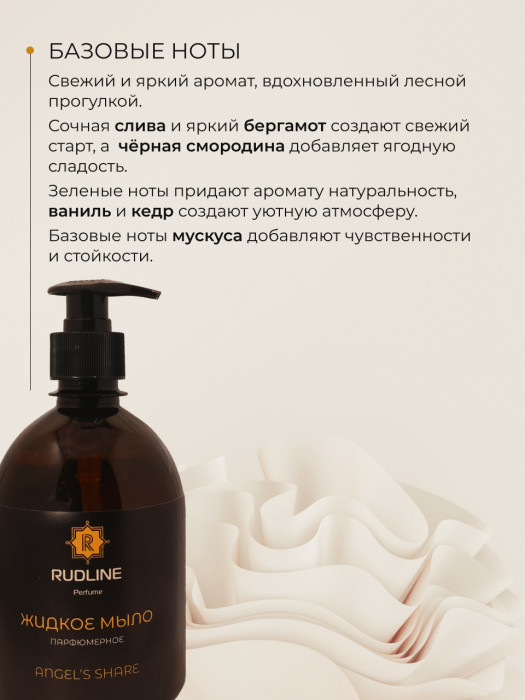 Жидкое мыло парфюмерное ANGEL’S SHARE 500 мл