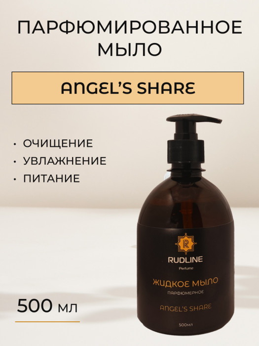 Жидкое мыло парфюмерное ANGEL’S SHARE 500 мл
