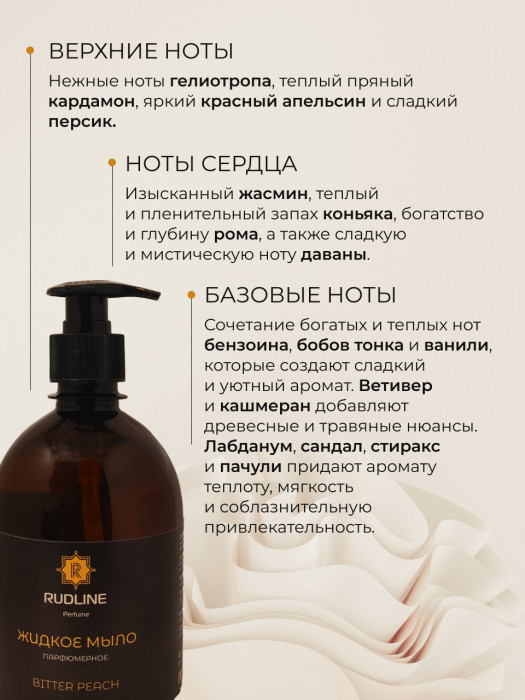 Жидкое мыло парфюмерное BITTER PEACH 500 мл