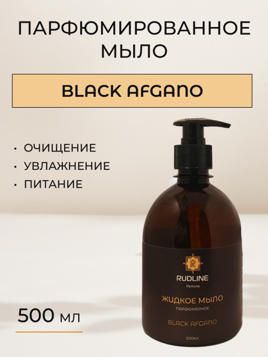 Жидкое мыло парфюмерное Black Afgano 500 мл