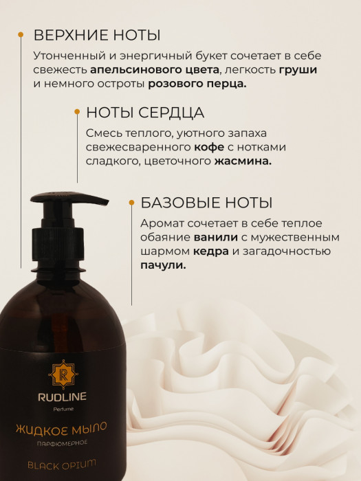 Жидкое мыло парфюмерное BLACK OPIUM 500 мл