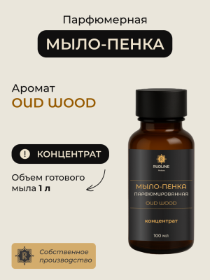 Мыло-пенка парфюмерное концентрат  OUD WOOD