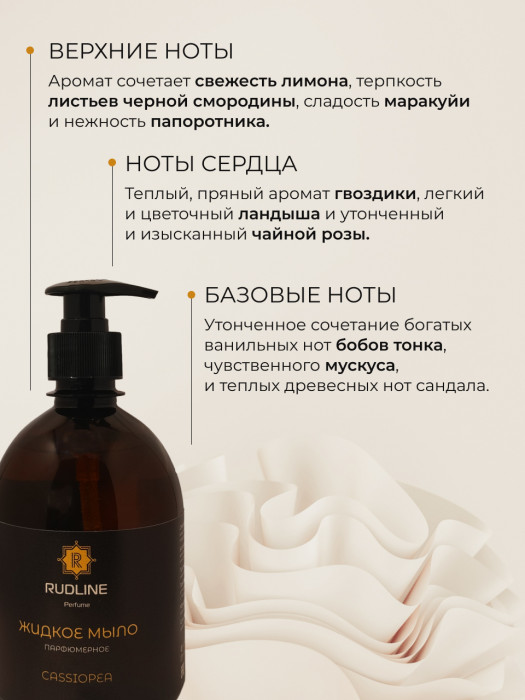 Жидкое мыло парфюмерное CASSIOPEA 500 мл