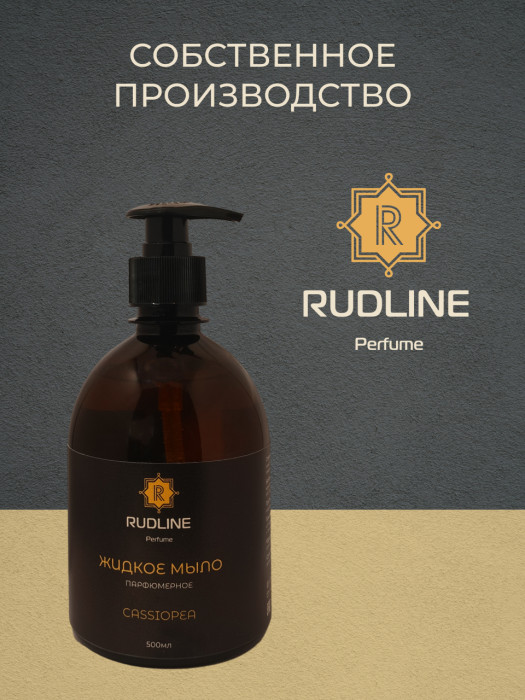 Жидкое мыло парфюмерное CASSIOPEA 500 мл