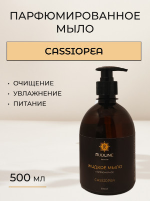 Жидкое мыло парфюмерное CASSIOPEA 500 мл