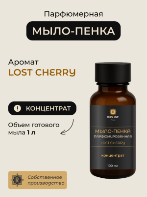 Мыло-пенка парфюмерное концентрат  LOST CHERRY