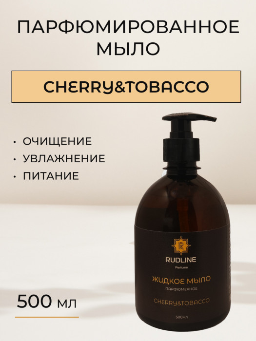 Жидкое мыло парфюмерное CHERRY&TOBACCO 500 мл