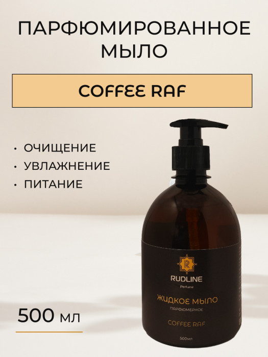 Жидкое мыло парфюмерное COFFEE RAF 500 мл