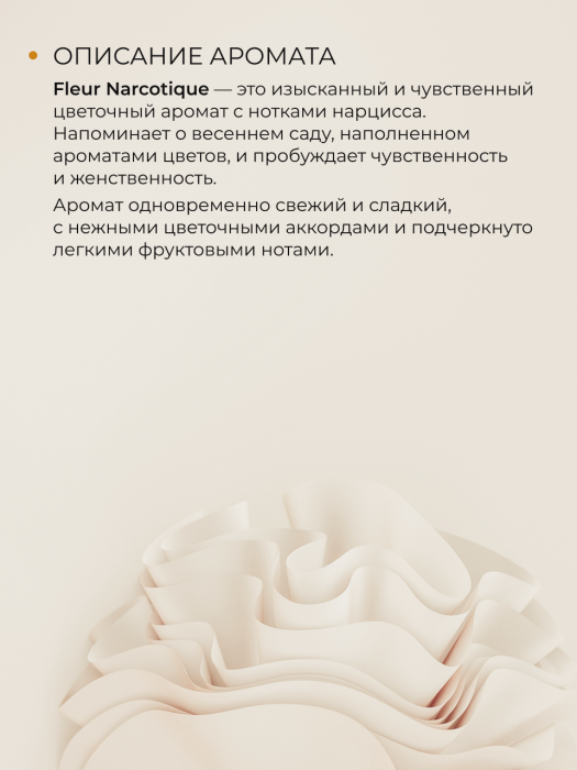 Мыло-пенка парфюмерное концентрат  FLEUR NARCOTIQUE