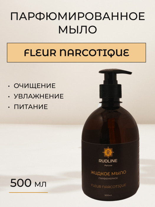 Жидкое мыло парфюмерное FLEUR NARCOTIQUE 500 мл