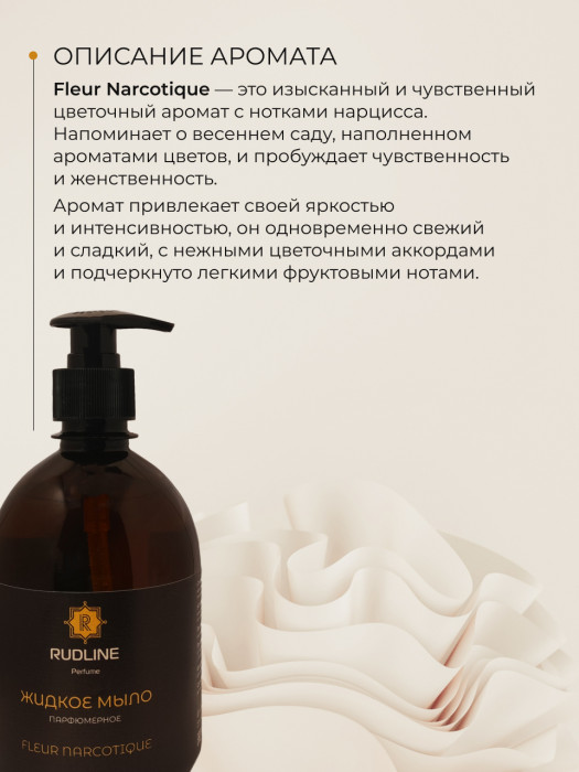 Жидкое мыло парфюмерное FLEUR NARCOTIQUE 500 мл