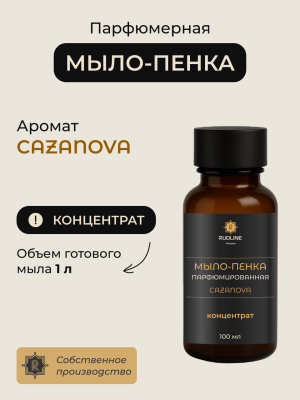 Мыло-пенка парфюмерное концентрат   CAZANOVA