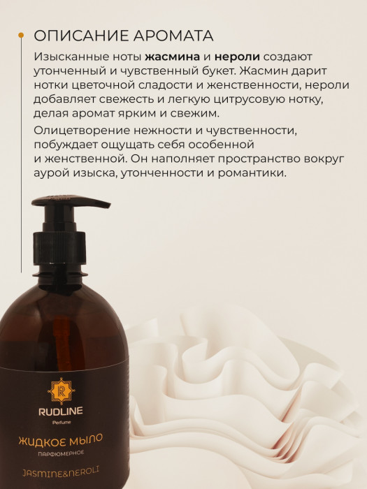 Жидкое мыло парфюмерное JASMINE&NEROLI 500 мл