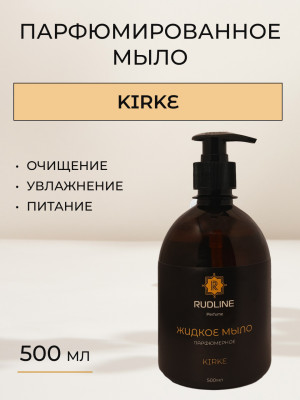 Жидкое мыло парфюмерное KIRKE 500 мл