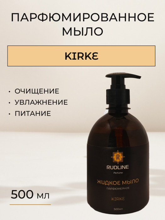 Жидкое мыло парфюмерное KIRKE 500 мл