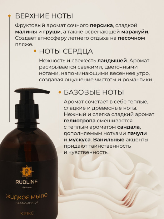 Жидкое мыло парфюмерное KIRKE 500 мл