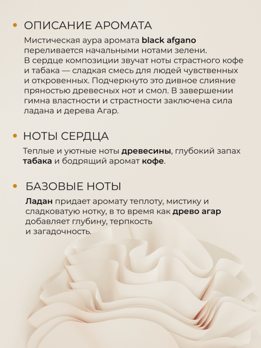 Мыло-пенка парфюмерное концентрат  Black Afgano
