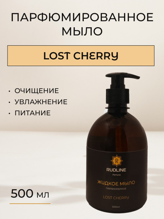 Жидкое мыло парфюмерное LOST CHERRY 500 мл