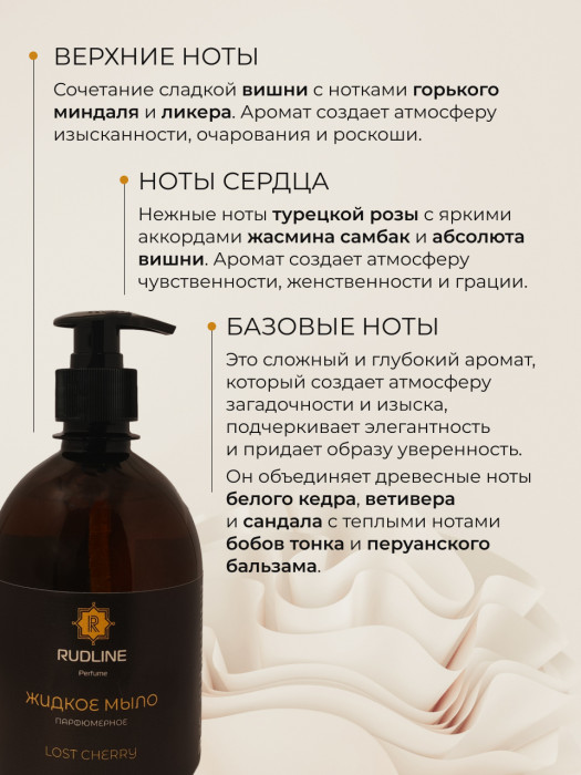 Жидкое мыло парфюмерное LOST CHERRY 500 мл