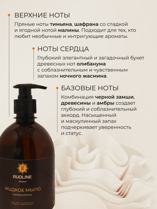 Жидкое мыло парфюмерное OUD WOOD 500 мл