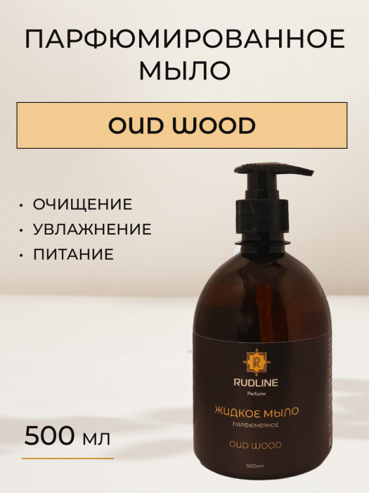 Жидкое мыло парфюмерное OUD WOOD 500 мл