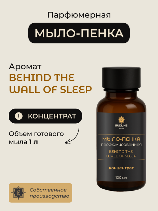 Мыло-пенка парфюмерное концентрат  BEHIND THE WALL  OF SLEEP