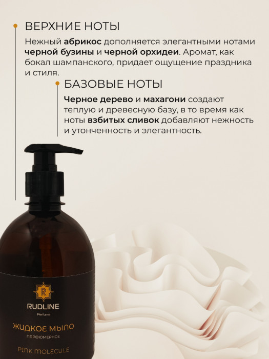 Жидкое мыло парфюмерное PINK MOLECULE 500 мл