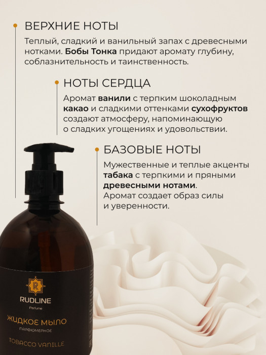 Жидкое мыло парфюмерное TOBACCO VANILLE 500 мл