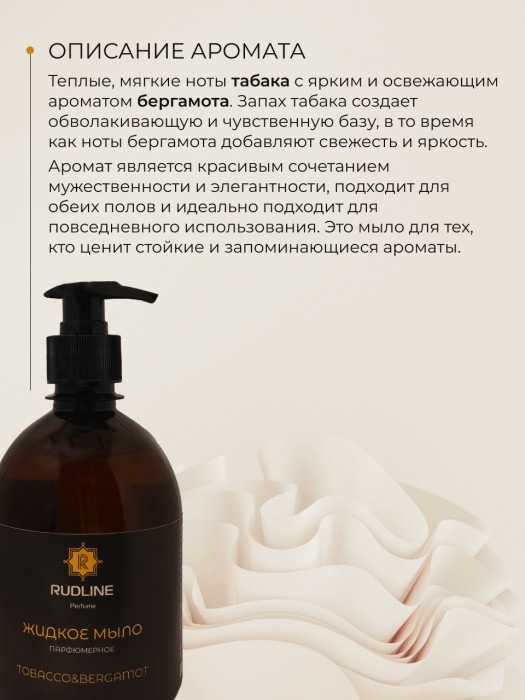 Жидкое мыло парфюмерное TOBACCO&BERGAMOT 500 мл