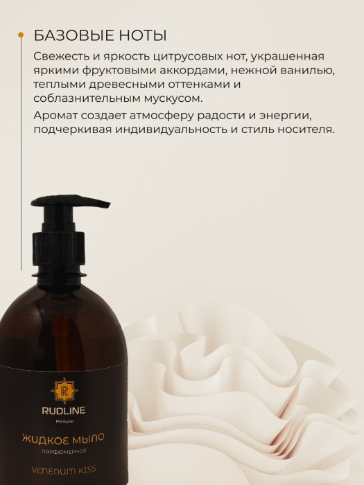Жидкое мыло парфюмерное VENENUM KISS 500 мл