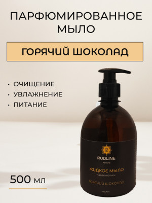 Жидкое мыло парфюмерное Горячий шоколад 500 мл
