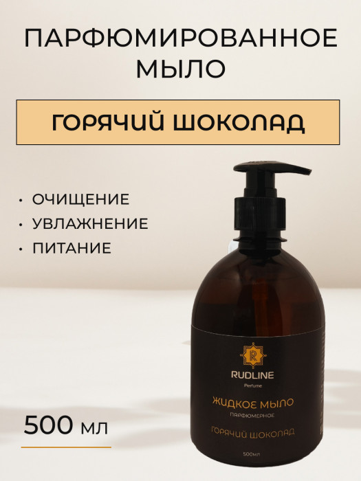 Жидкое мыло парфюмерное Горячий шоколад 500 мл