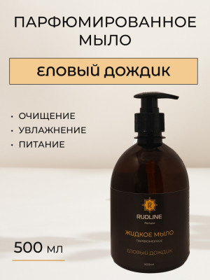 Жидкое мыло парфюмерное Еловый дождик 500 мл