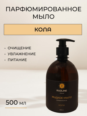 Жидкое мыло парфюмерное Кола 500 мл