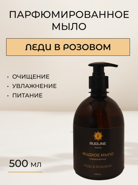 Жидкое мыло парфюмерное Леди в розовом 500 мл