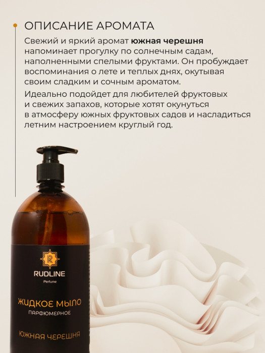 Жидкое мыло парфюмерное Южная черешня 1000 мл