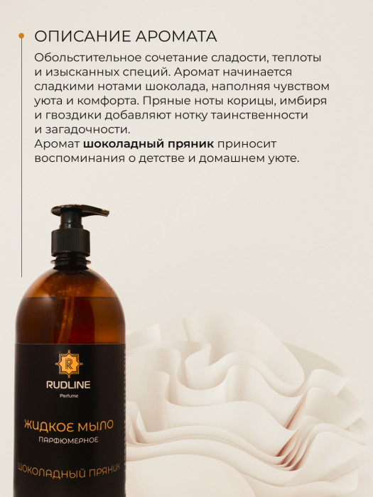 Жидкое мыло парфюмерное Шоколадный пряник 1000 мл