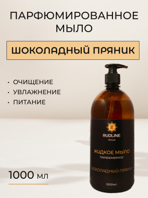Жидкое мыло парфюмерное Шоколадный пряник 1000 мл