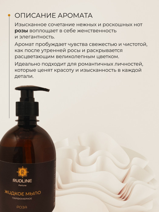 Жидкое мыло парфюмерное Роза 500 мл