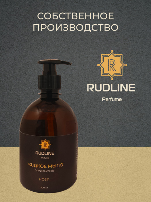 Жидкое мыло парфюмерное Роза 500 мл