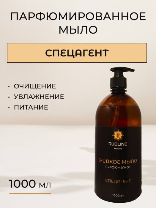 Жидкое мыло парфюмерное СпецАгент 1000 мл
