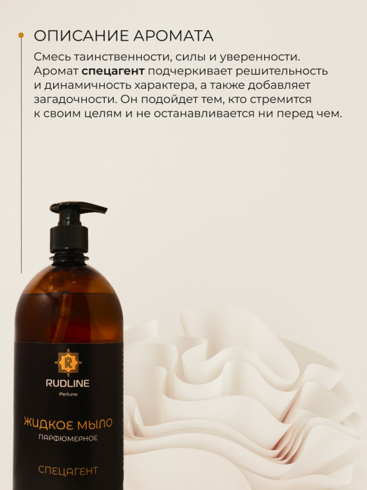 Жидкое мыло парфюмерное СпецАгент 1000 мл