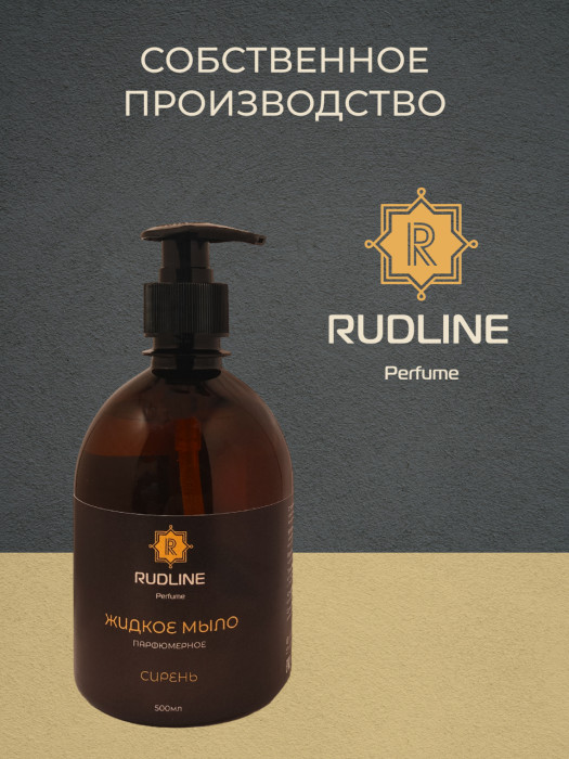 Жидкое мыло парфюмерное Сирень 500 мл