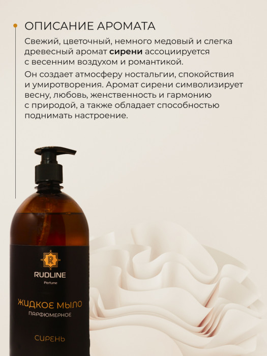 Жидкое мыло парфюмерное Сирень 1000 мл