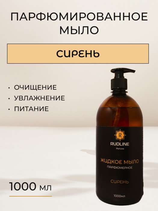 Жидкое мыло парфюмерное Сирень 1000 мл